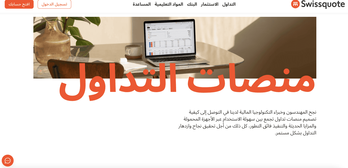 منصات سويسكوت