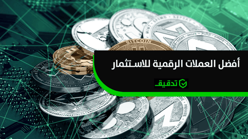  أفضل العملات الرقمية للاستثمار