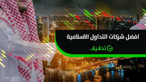 أفضل شركات التداول الإسلامية