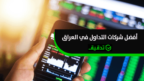 أفضل شركات التداول في العراق