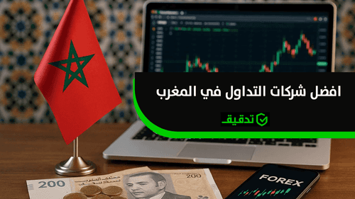  افضل شركات التداول في المغرب