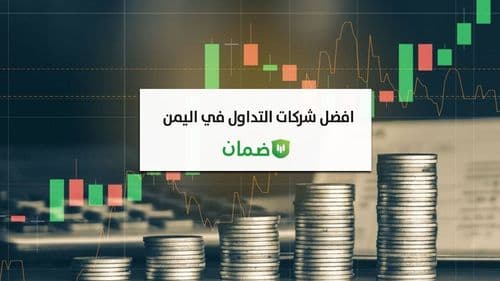 أفضل شركات التداول في اليمن