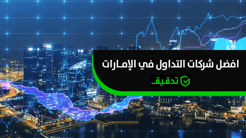 أفضل شركات التداول في الامارات