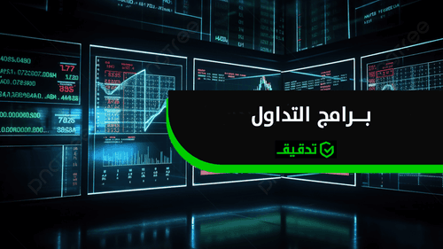 أفضل برامج التداول