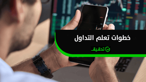 خطوات تعلم التداول