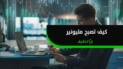 كيف تصبح مليونير؟