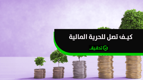 كيف تصل للحرية المالية؟