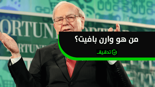 من هو وارن بافيت؟