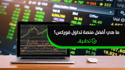 أفضل منصات التداول في سوق الفوركس