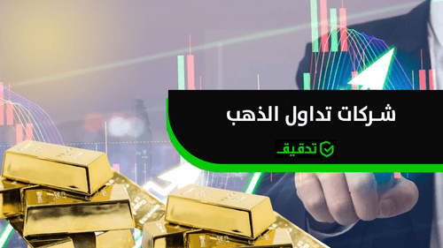 أفضل شركات تداول الذهب