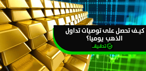 توصيات تداول الذهب يوميًا