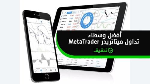أفضل وسطاء تداول ميتاتريدر MetaTrader