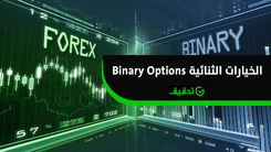 الخيارات الثنائية Binary Options  
