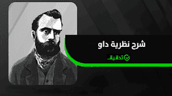 شرح نظرية داو