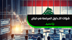 افضل شركات التداول المرخصة في لبنان 