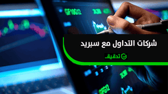 افضل شركات التداول مع سبريد منخفض